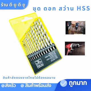 ชุดดอกสว่าน HSS เจาะเหล็ก อลูมิเนียม ไม้ (1กล่อง13ชิ้น) ขนาด1.5-6.5 ดอกส่วานชุดไฮสปีด ดอกสว่านสวมเร็ว ดอกสว่าน