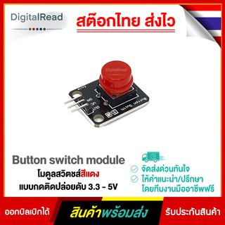 โมดูลสวิตช์สีแดง แบบกดติดปล่อยดับ 3.3 - 5V Button switch module สต็อกไทยส่งไว