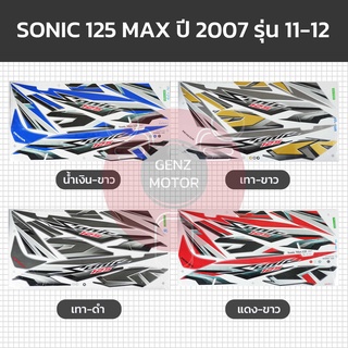 สติ๊กเกอร์ สติ๊กเกอร์ติดรถ โซนิค SONIC 125 MAX ปี 2007 รุ่น 11-12  HONDA ล้อแม็กซ์ เคลือบเงาแท้⚡️พร้อมส่ง ค่าส่งถูก⚡