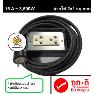 ปลั๊กพ่วงปลั๊กไฟ 2 ช่อง กันกระแทกอย่างดี ⚡️3,500วัตต์  ยาว50 เซนติเมตร - 35 เมตร #รุ่นขายดี ✔️