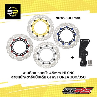 จานดิสเบรคหน้า 4.5mm. H1 CNC ลายหยัก+ขาจับปั้มเดิม GTRS FORZA 300/350 จาน300mm.