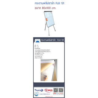 กระดานฟลิปชาร์ท ฟูจิ 131 ขนาด 80x100 ซม.