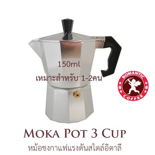 Moka Pot หม้อต้มกาแฟแรงดัน ขนาด 3 Cup 150มล