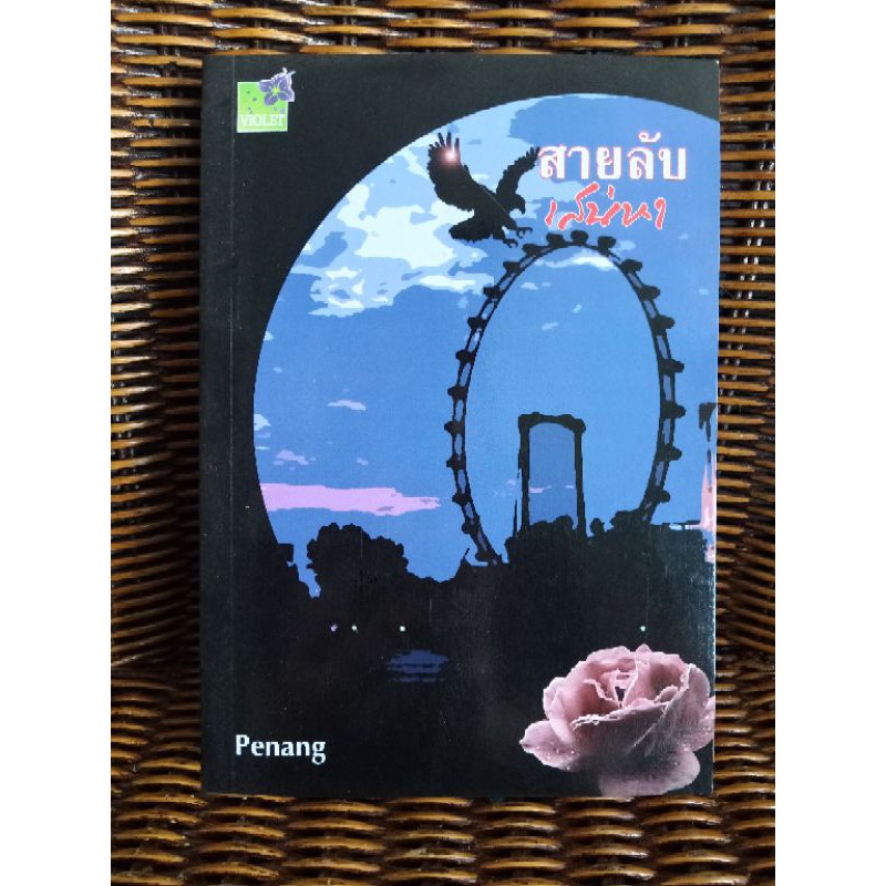 สายลับเสน่หา/ Penang