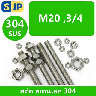 สตัด สแตนเลส เกลียวตลอด ยาว1เมตร ขนาดมิล M20 และหุน 3/4"