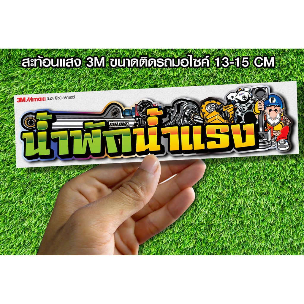 สติกเกอร์ น้ำพักน้ำแรง สะท้อนแสง3M สติกเกอร์ซิ่ง ติดมอไซ