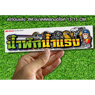 สติกเกอร์ น้ำพักน้ำแรง สะท้อนแสง3M สติกเกอร์ซิ่ง ติดมอไซ