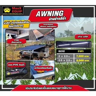 ม่านข้าง Awning (มีไฟ LED) สีดำ