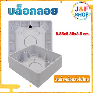 บล็อกลอย สีขาว ขนาด85*85*33มิลลิเมตรพลาสติกเเข็งเเรง ทนทาน คุณภาพดีมาก