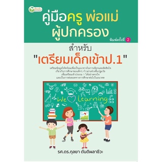 คู่มือครู พ่อแม่ ผู้ปกครอง สำหรับ "เตรียมเด็กเข้าป.1"