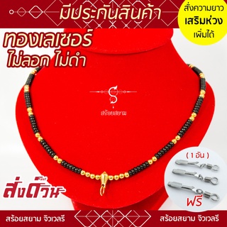 KL61 สร้อยห้อยพระ หัวขุนทอง คั่นเม็ดกะลาดำ เม็ดทองเลเซอร์ [เลือกความยาวได้] l สร้อยพระ ห้อยพระ พระ กะลา