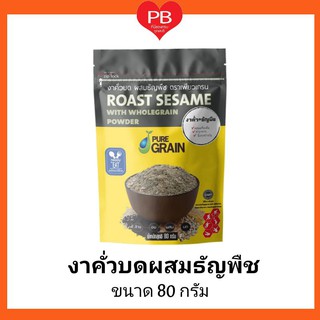 🔥ส่งเร็ว•ของแท้•ใหม่🔥งาดำคั่วบดผสมธัญพืช เพียวเกรน ขนาด 80 กรัม