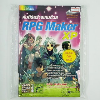 [00302] คัมภีร์สร้างเกมด้วย RPG Maker XP + CD (TH)(BOOK)(USED) หนังสือทั่วไป นิยาย วรรณกรรม มือสอง !!