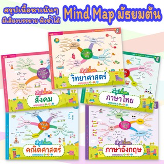 Mind Map มัธยมต้น สรุปเนื้อหาเน้นๆ วิชาหลัก ภาษาไทย ภาษาอังกฤษ สังคม วิทยาศาสตร์ คณิตศาสตร์