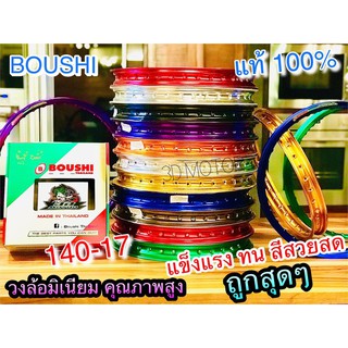 วงล้อมิเนียม BOUSHI 140-17 วงล้อแต่ง คุณภาพเยี่ยม สีสวยสด ราคาต่อ 1 คู่