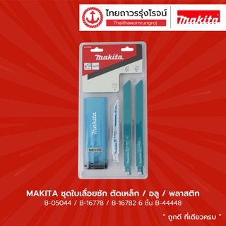 MAKITA ชุดใบเลื่อยชัก ตัดเหล็ก/อลู/พลาสติก B-05044/B-16778/B-16782 6ชิ้น B-44448 |แพ็ค| TTR Store