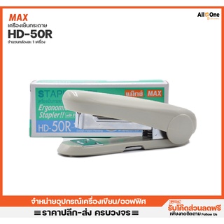 แม็กเย็บกระดาษ MAX รุ่น HD-50R ใช้กับลวดเย็บ No3/No35 เย็บกระดาษ เครื่องเย็บกระดาษ ที่เย็บกระดาษ แม็คเย็บกระดาษ