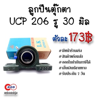 ลูกปืนตุ๊กตา UCP 206 รู 30 มิล ตุ๊กตาลูกปืน UCP ลูกปืนตุ๊กตาแบบขาตั้ง สินค้าพร้อมส่ง เก็บเงินปลายทาง