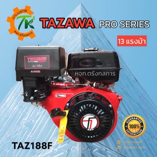 TAZAWA TAZ188F เครื่องยนต์อเนกประสงค์ทาซาว่า เครื่องเบนซิน 4 จังหวะ 13 แรงม้า ทาซาว่า โปรซีรี่ย์