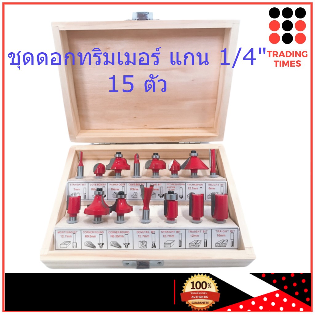 ชุด ดอกทริมเมอร์ 15 ดอก Trimmer เซาะร่อง ขุด แกะลวดลาย แกน 1/4" ( 6.35 มม.)