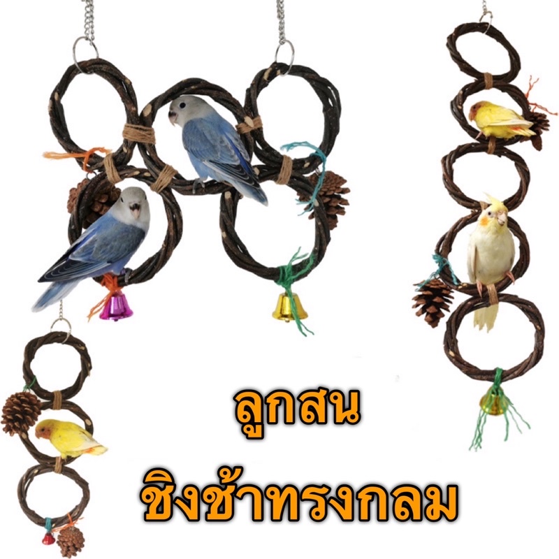 H-62 ชิงช้านกทำจากไม้แอปเปิ้ล ธรรมชาตินกสามารถกัดแทะได้ 20*21cm