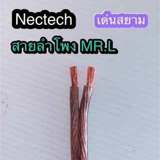 สั่งปุ๊บ ส่งปั๊บ🚀 Nectech MR.L สายลำโพงทองแดงแท้ขนาด 2x 4 sq.mm. ทองแดงแท้ ทองแดงเต็ม