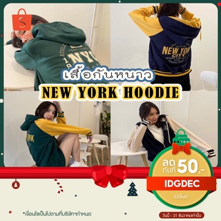 ของแท้!!! เสื้อคลุมมีฮูด เสื้อกันหนาว New York Hoodie แขนแต่งสี