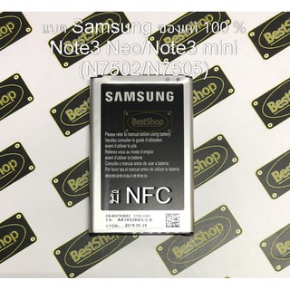 ของแท้💯% แบต Samsung Galaxy Note3 Neo/Note3 mini รหัส N7502/N7505  มีNFC