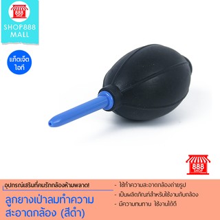 Shop888mall ลูกยางเป่าลมทำความสะอาดกล้อง (สีดำ) 888600BK100