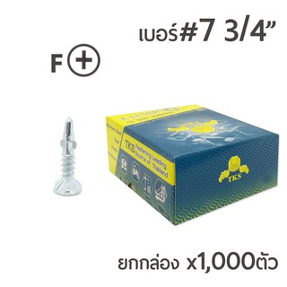 TKS สกรูยึดไม้ฝา ปลายสว่าน แบบมีปีก หัวสลัก หัว F เบอร์ #7 ขนาด 6หุน (3/4")  ยกกล่อง บรรจุ 1,000ตัว