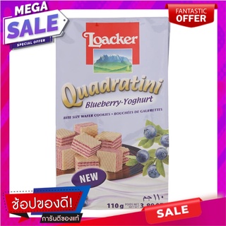 ล็อคเกอร์ควอดราตินีเวเฟอร์บลูเบอร์รี่โยเกิร์ต 110กรัม Loacker Quadratini Blueberry Yogurt Wafer 110g.