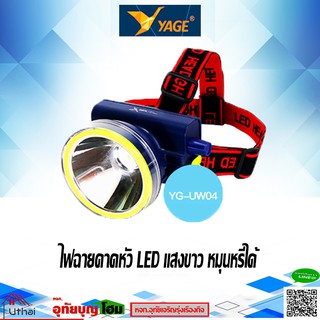 ไฟฉายคาดหัว ไฟส่องกบ ไฟฉาย กันน้ำหมุนหรี่ได้ Super LED 10W. และ 1W.LED ยี่ห้อ Yage UW-04