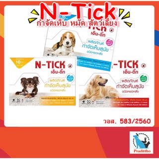 10 หลอด ผลิตภัณฑ์ป้องกันหมัดและเห็บ ยาหยดกำจัดเห็บหมัด สำหรับสุนัข N-tick (1 กล่องใหญ่ )