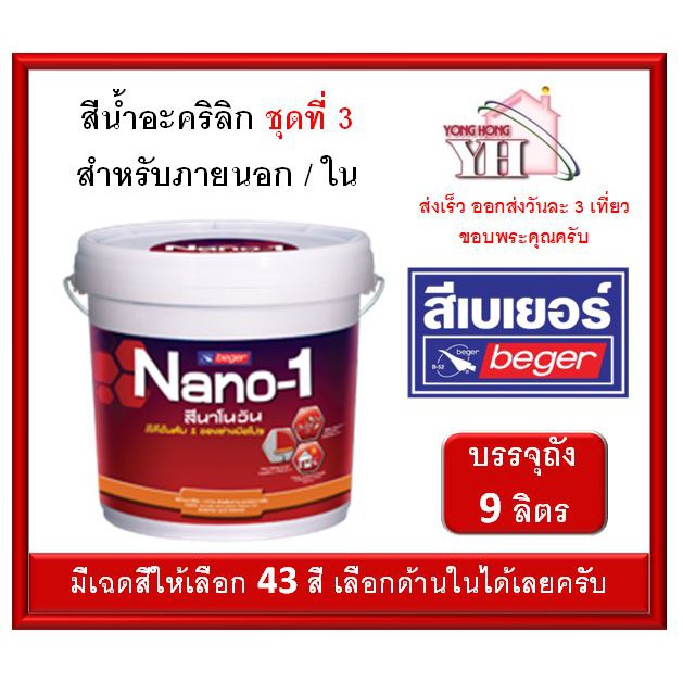 สีน้ำ สีน้ำภายนอก อะคริลิค Nano-1 นาโนวัน เบเบอร์ BEGER ถังขนาด 9 ลิตร (มีให้เลือกเฉดสีด้านในครับ) ช