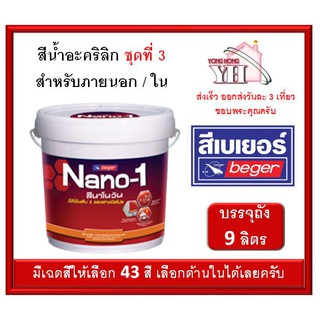 สีน้ำ สีน้ำภายนอก อะคริลิค Nano-1 นาโนวัน เบเบอร์ BEGER ถังขนาด 9 ลิตร (มีให้เลือกเฉดสีด้านในครับ) ชุดที่ 3