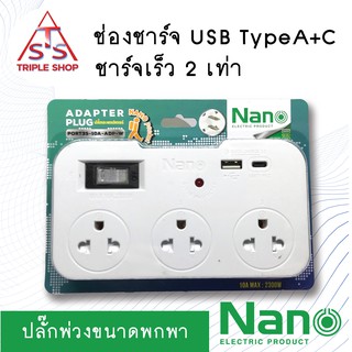 NANO ปลั๊กไฟ ปลั๊กพ่วงขนาดพกพา ชาร์จเร็ว ชาร์จไอโฟนเร็ว USB TypeA TypeC (ปลั๊กอะแดปเตอร์)