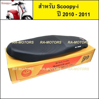 เบาะ ปาด สำหรับ สกู๊ปปี้ไอ Scoopy-i รุ่นเก่า ปี 2010-2011 (เบาะ Scoop-i ปาดบาง)