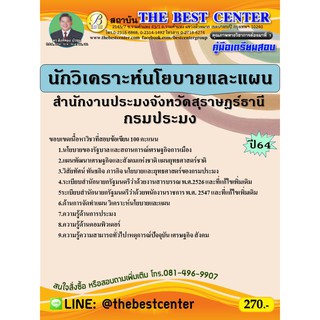 คู่มือสอบนักวิเคราะห์นโยบายและแผน สำนักงานประมงจังหวัดสุราษฎร์ธานี กรมประมง ปี 64