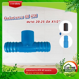 ข้อต่อสามทาง PE PVC 4 หุน ขนาด 20,25 มิล ท่อแบบเกลียว