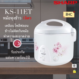 SHARP หม้อหุงข้าว (1 ลิตร,คละลาย) รุ่น KS-11ET