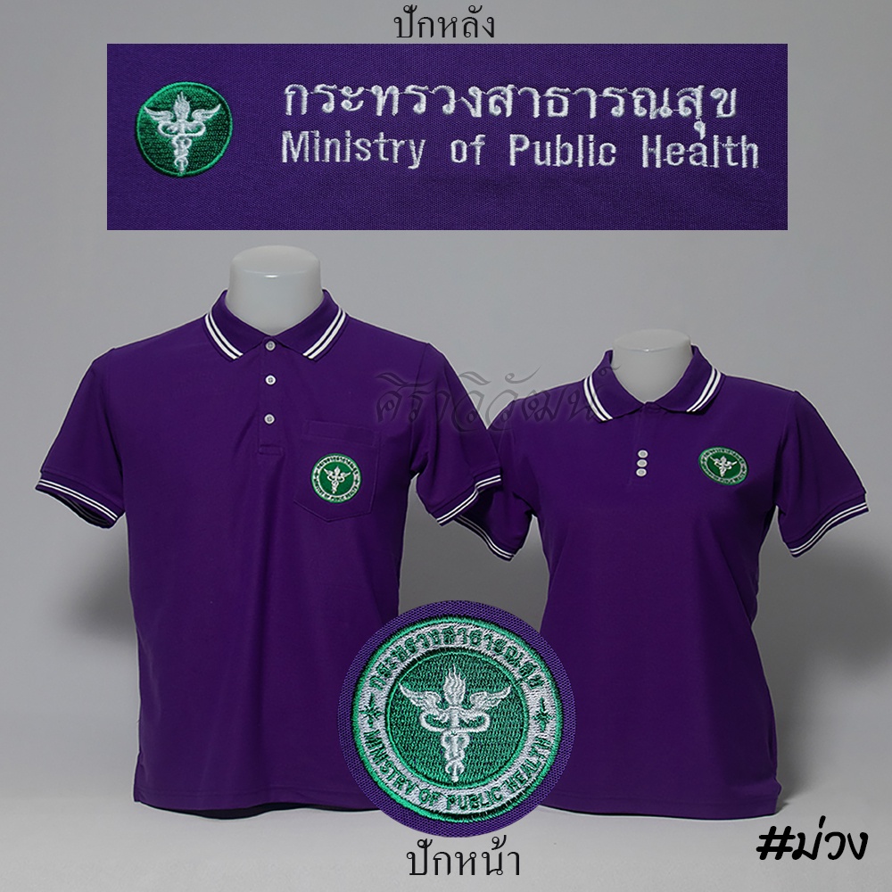 Siraviwat - เสื้อโปโล สาธารณสุข สาธา แขนสั้น สีม่วง ชาย/หญิง (ปักหน้า-หลัง) ผ้า Micro 45
