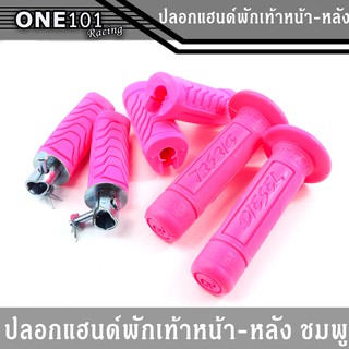 ปลอกแฮนด์แบบนิ่ม+พักเท้าหน้า-หลัง งานสดใส ราคาถูกมาก สีชมพู