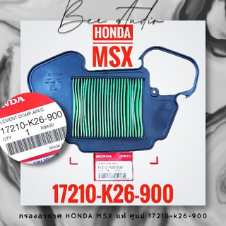 กรองอากาศ HONDA MSX แท้ ศูนย์ 17210-k26-900