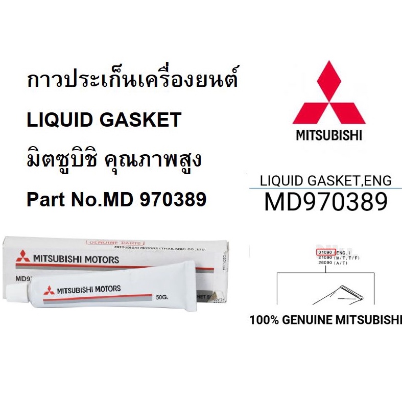 Greases & Lubricants 329 บาท MITSUBISHI กาว ประเก็นเครื่องยนต์ LIQUID GASKET คุณภาพสูง แท้เบิกศูนย์ มิตซูบิชิ Part No.MD 970389 T Automobiles