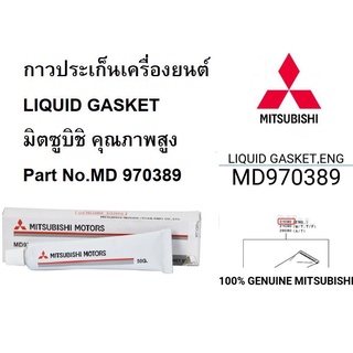 MITSUBISHI กาว ประเก็นเครื่องยนต์ LIQUID GASKET คุณภาพสูง แท้เบิกศูนย์ มิตซูบิชิ Part No.MD 970389 T