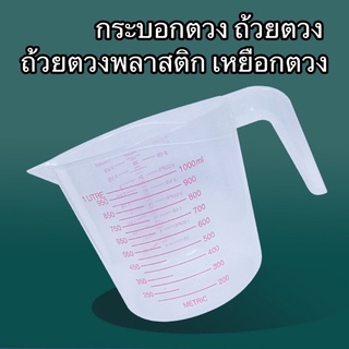 กระบอกตวง ถ้วยตวง ถ้วยตวงพลาสติก เหยือกตวง 250ml/500ml/1000ml