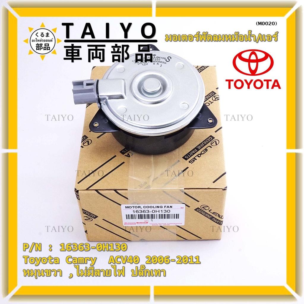 มอเตอร์พัดลมหม้อน้ำ แอร์ Toyota Camry  ACV40 2006-2011  P/N 16363-0H130 หมุนขวา (ฝั่งคนนั่ง)ไม่มีสายไฟ ปลั๊กเทา