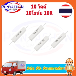 Hitn 10 วัตต์ 10 โอห์ม 10R ต้านทานต้านทานซีเมนต์เซรามิก 5% DIY ราคาต่อชิ้น ส่งด่วน ส่งไว ส่งจากประเทศไทย