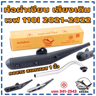 Shark ท่อไอเสีย ท่อเวฟ ท่อผ่า ท่อเวฟ ผ่าเงียบ เวฟ 110i 2021 2022 คอสวม คอเลส 1 นิ้ว ทรงเดิม เสียงเงียบ ใส่กันร้อนเดิมได้