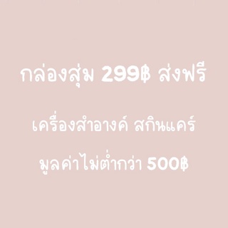 กล่องสุ่ม​ เครื่องสำอางค์​ สกินแคร์ เกินราคาแน่นอนจ้า​